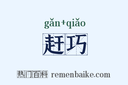 赶巧是什么意思的图片